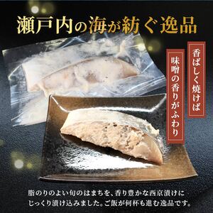 天然 はまち西京漬け 約360g ハマチ 冷凍