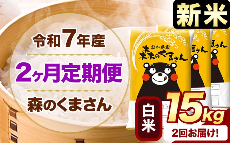 
            【2ヶ月定期便】新米 令和7年産 白米  森のくまさん 15kg 《申込月の翌月から出荷開始》 熊本県産 精米 米 こめ コメ お米 kome
          