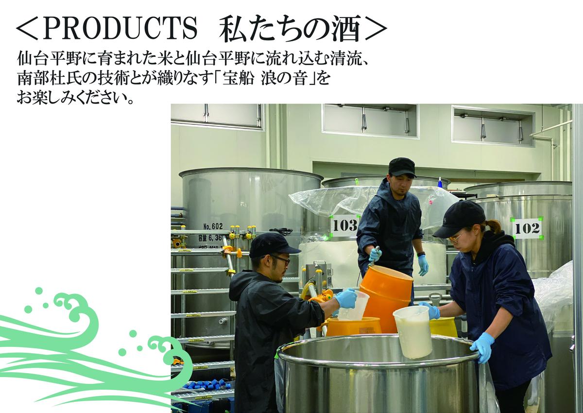 佐々木酒造店   「 宝船 浪の音 純米吟醸 」 【 720ml （ 4合瓶 ）1本】