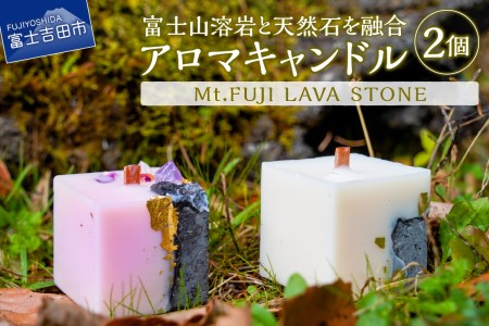 Mt.FUJI LAVA STONE アロマキャンドル 2個セット