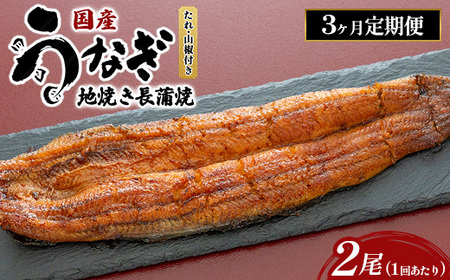 【3ヶ月定期便】国産うなぎの地焼き長蒲焼2尾×3回 ※離島への配送不可