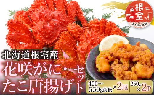 B-30048 【北海道根室産】花咲かに400g前後～550g前後×2尾、たこ唐揚げ250g×2P 【12/31決済分まで1月中配送】