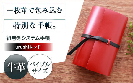 手帳 紐巻きバイブルシステム手帳 urushiレッド 本革 レザー システム手帳 カバー コンパクト大阪府高槻市/KAKURA[AOBI046]