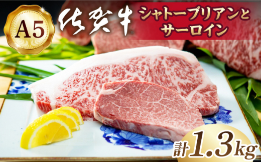 【2025年11月発送】佐賀牛 シャトーブリアンとサーロインの極上セット 計1.3kg【山下牛舎】 [HAD147]