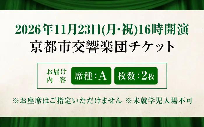 チケット オーケストラ福山定期Vol.16 京都市交響楽団 A席ペア 2026年11月23日(月・祝)16時開演 [BAFS028] チケット