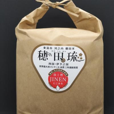 ふるさと納税 東温市 〈坂本自然農場 穂田琉〉 JINEN:にこまる　精米5kg