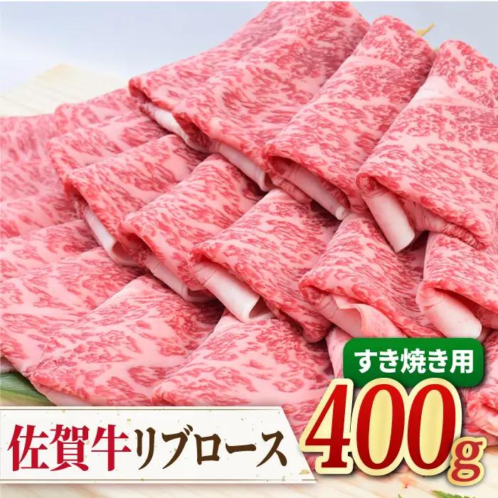 【霜降り希少部位】A4 A5 佐賀牛 リブロース すきやき用 400g[FAY017]