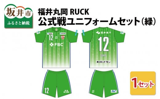 福井丸岡RUCK 公式戦ユニフォームセット（緑）150～XXLサイズ（XS） [F-13853_02]