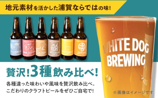 WHITE DOG BREWING 浦賀を飲み尽くす豪快24本セット 【3種×各8本】ビール クラフトビール ビール クラフトビール お酒 さけ 瓶 瓶ビール びーる 麦酒 宅飲み 晩酌 横須賀【浦賀