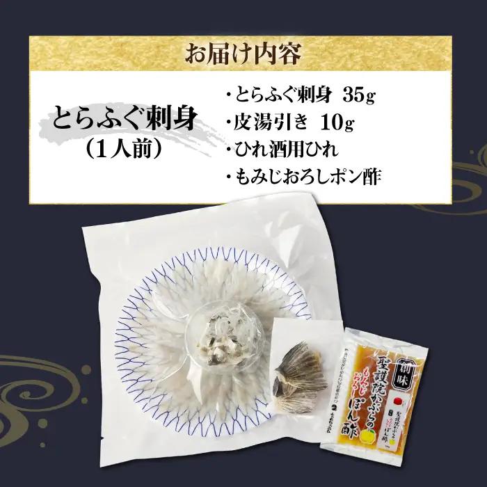 壱岐産 とらふぐ 刺身 1人前（皮・ヒレ付）[JDT002]