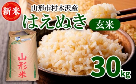 【令和6年産新米】山形市 村木沢産 はえぬき 玄米 30kg FZ23-006