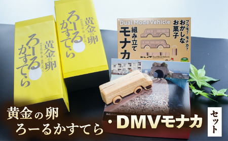 【DMV運行記念】DMV組み立てモナカ＆黄金の卵ろーるかすてらセット