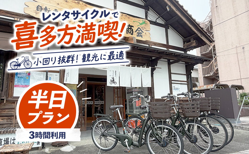 レンタサイクル（半日プラン）　【07208-1046】　観光 旅行 自転車 自転車貸出し レンタル 福島県 喜多方市 体験 チケット