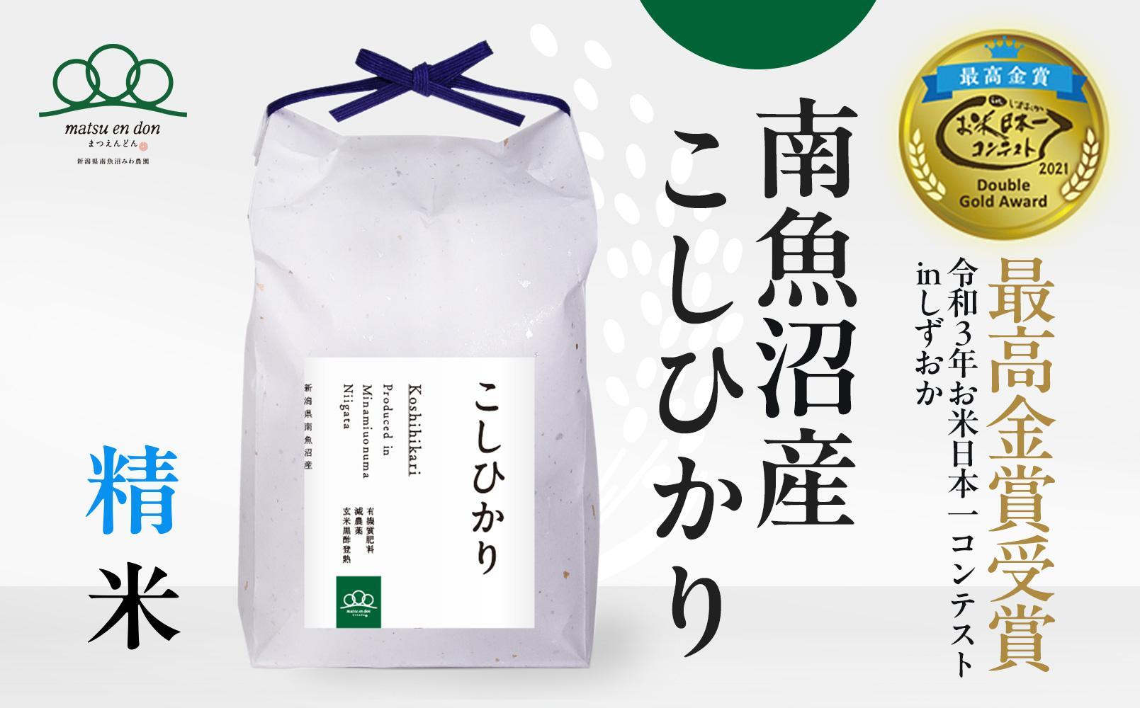 【令和8年産新米予約】精米5kg 南魚沼産コシヒカリ・農家直送_AG【銘柄米 ブランド米 精米 こしひかり コシヒカリ 魚沼産 新潟米 産地直送 お米 米 こめ コメ ご飯 御飯 ごはん】【令和8年9月下旬から1ヶ月以内に順次発送予定】