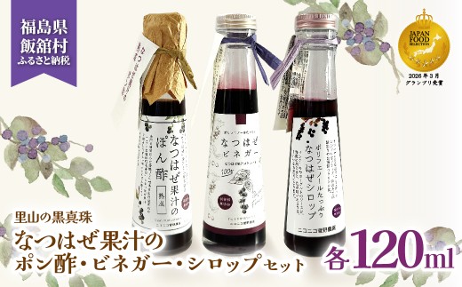 【ジャパン・フード・セレクション グランプリ受賞！】なつはぜ果汁のポン酢、ビネガー、シロップ 各120ml【 ふるさと納税 人気 おすすめ ナツハゼ 名物 特産 ポリフェノール 抗酸化 疲労回復 健康 美容 ポン酢 ビネガー 酢 シロップ 復興 福島 飯舘村 】 ITTAA005