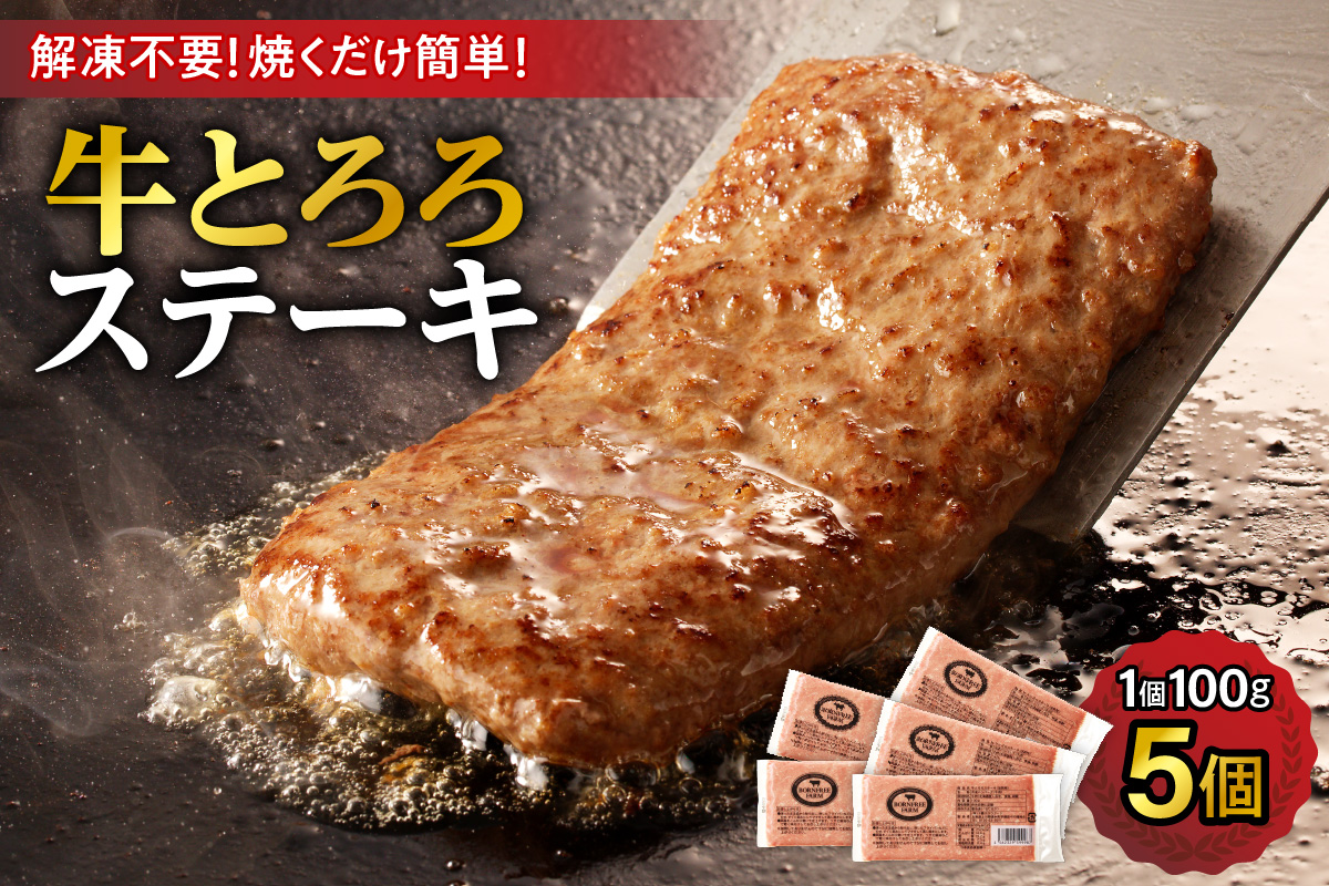 牛肉 × 長いも  ! 牛 とろろ ステーキ 100g × 5 セット 【 牛肉 肉 十勝産 長芋 素材そのものの美味しさ 十勝スロウフード お取り寄せ 北海道 清水町  】