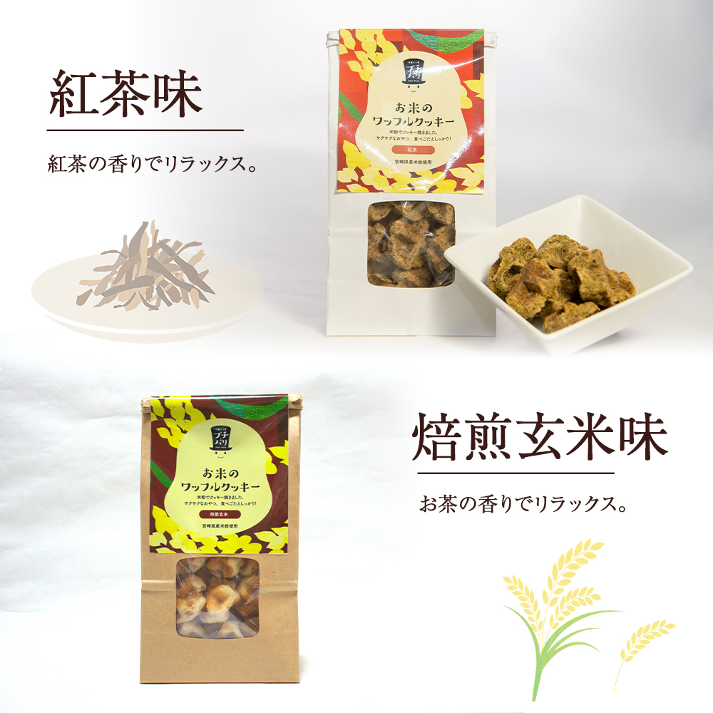 【E003】お米のワッフルクッキーセット（米粉 クッキー ワッフル お菓子）_イメージ3