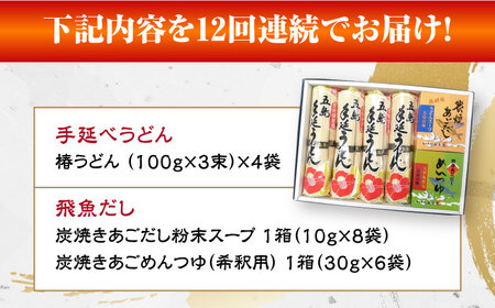 【全12回定期便】五島手延べうどん「椿」と炭焼きあごスープ、めんつゆ詰合せ 五島うどん 乾麺 飛魚 あご出汁 五島市/中本製麺[PCR028]