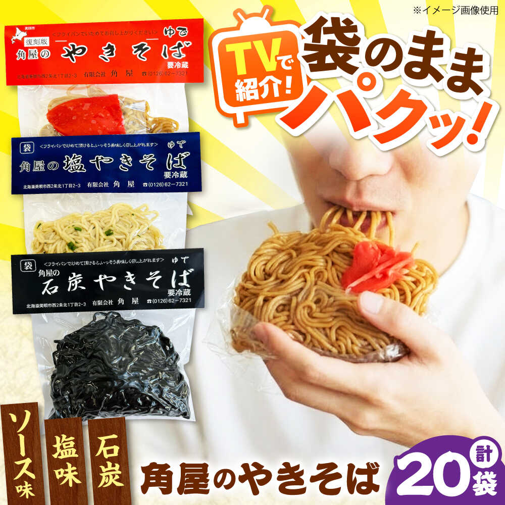 【ふるさと納税】【TVで紹介】 角屋 袋入り焼きそば 3種セット（ソース・塩・石炭）計20袋 | 焼きそば ヤキソバ ソウルフード 食べ比べ 北海道 | 有限会社角屋[BOCA005]