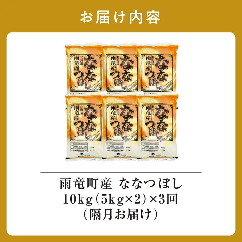 【新米予約】令和８年産【隔月定期便全3回】 雨竜産 ななつぼし 精米 10kg（5kg×2袋） 2ヶ月に1回お届け ＜ フジエファーム ＞
