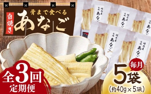 【全3回定期便】骨まで食べる 白焼き あなご (5袋)《対馬市》【うえはら株式会社】穴子 白焼 海鮮 国産 フワフワ 魚介 特産物 [WAI075]