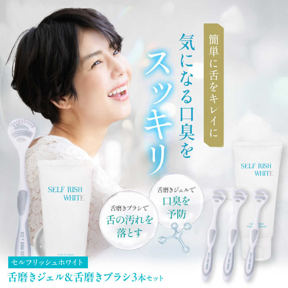 【ふるさと納税】【9月30日受付終了】セルフリッシュホワイト 舌磨きジェル ミントフレーバー風味 1本(100g) ＆ 舌磨きブラシ 3本大洲市/Gross Mountain合同会社 歯磨き粉 歯ブラシ 舌磨き ホワイトニング 歯周病 ジェル 口臭予防 オーラルケア[AGCQ055]