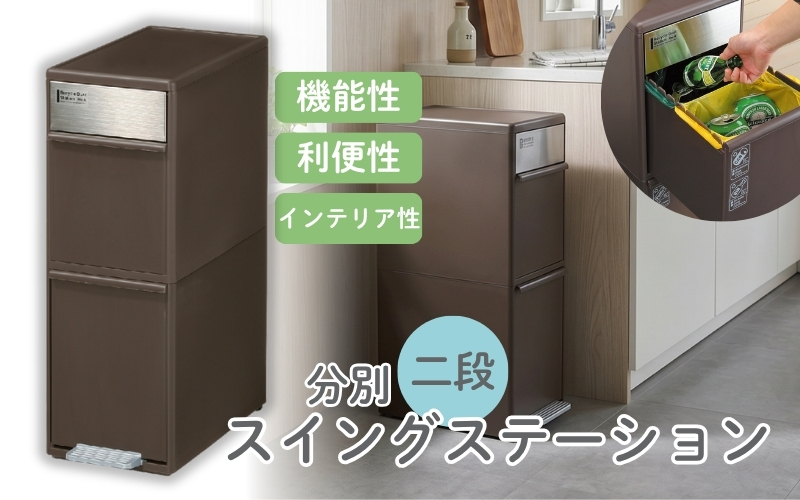 分別スイングステーションワイド２段 ＢＷＰ－１１ＢＳ ダークブラウン ／ ライクイット ダストストッカー ゴミ箱 多分別 スイングパネル フットパネル 引っ越し祝い 奈良県 葛城市【like072A】