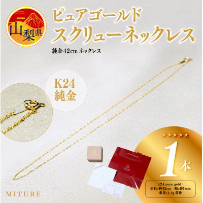 【ふるさと納税】【山梨県】【ジュエリー】K24 pure gold/ピュアゴールド スクリュー ネックレス　1本【配送不可地域：離島・沖縄県】【1499450】