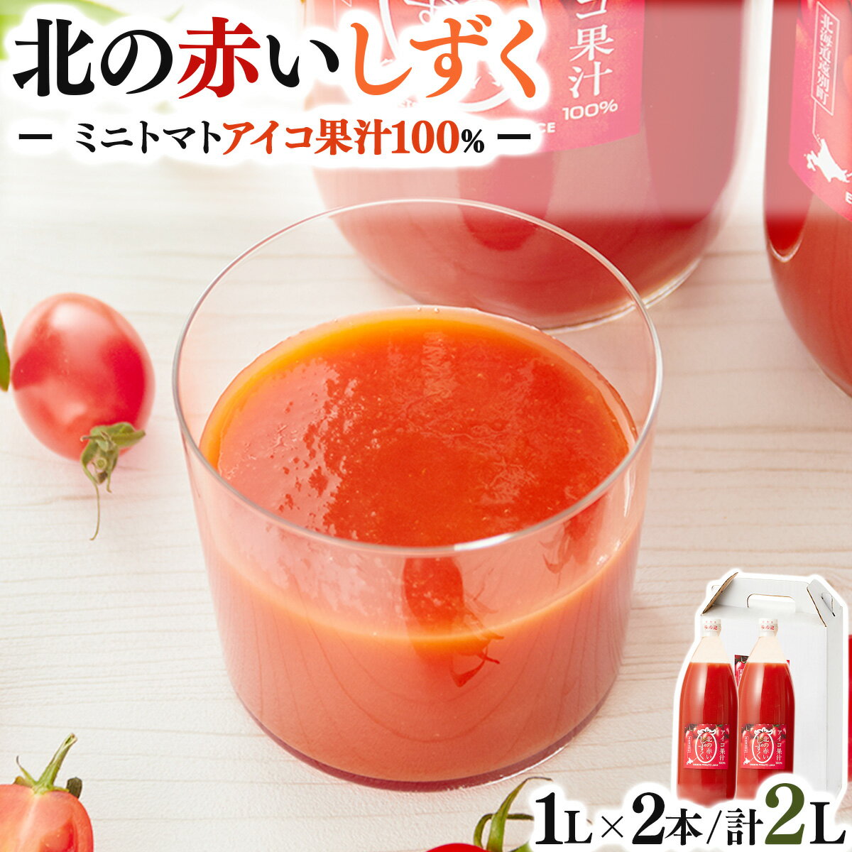【ふるさと納税】遠別産アイコ使用トマトジュース(1L×2本セット)　トマト とまと 野菜 やさい 緑黄色野菜 ジュース 野菜ジュース アイコトマト 飲料 北海道 遠別町