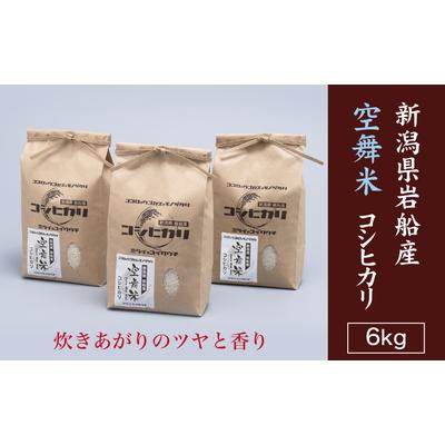 ふるさと納税 村上市 【令和7年産米】空舞米　新潟県岩船産コシヒカリ精米6kg (2kg×3袋) A4148