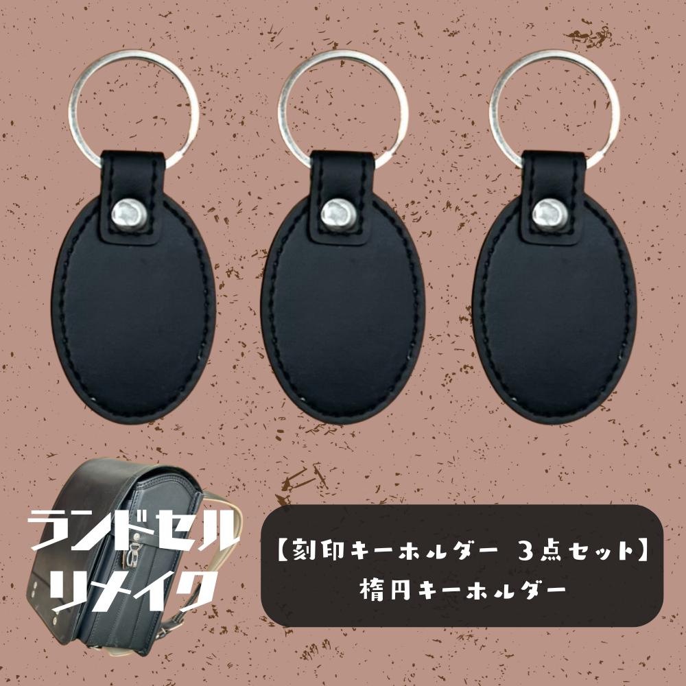
            ランドセルリメイク【刻印キーホルダー　3点セット】（楕円キーホルダー）
          
