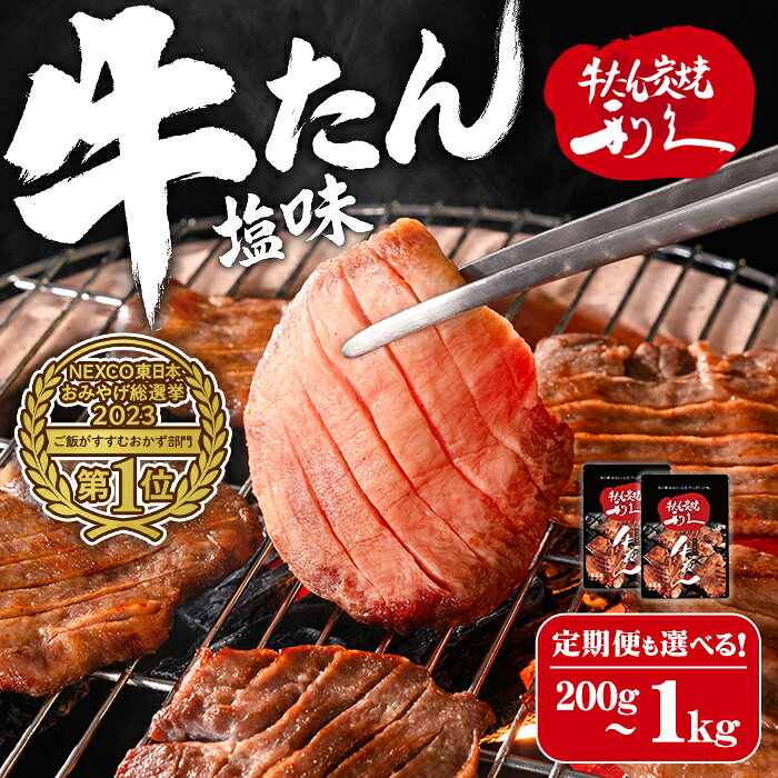 【ふるさと納税】＜定期便も可！＞ 利久 牛たん 塩味 選べる内容量 200g～1kg 仙台 牛タン 牛肉 焼き肉 塩味 宮城 タン 小分け タン塩 焼肉 冷凍 頒布会【株式会社利久】ta692・ta693・ta694・ta695・ta708