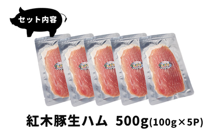 生ハム 紅木豚 500g 100g×5P ブランド豚 盛岡三元豚 なまはむ 豚肉 こうぼくとん こだわり 高級 手土産 おつまみ 贈答 お土産 贈り物 プレゼント パーティ サラダ 小分け ワイン 家