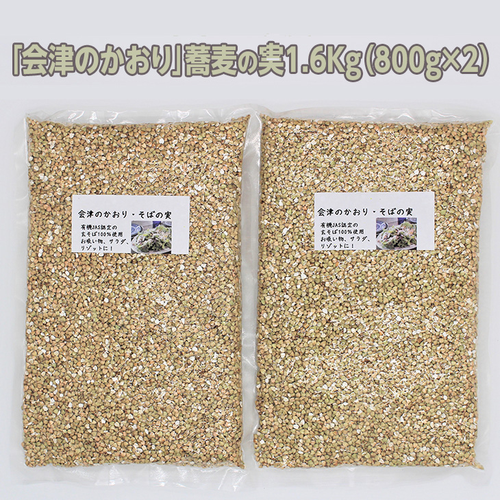 「会津のかおり」蕎麦の実（まるぬき）1.6Kg　