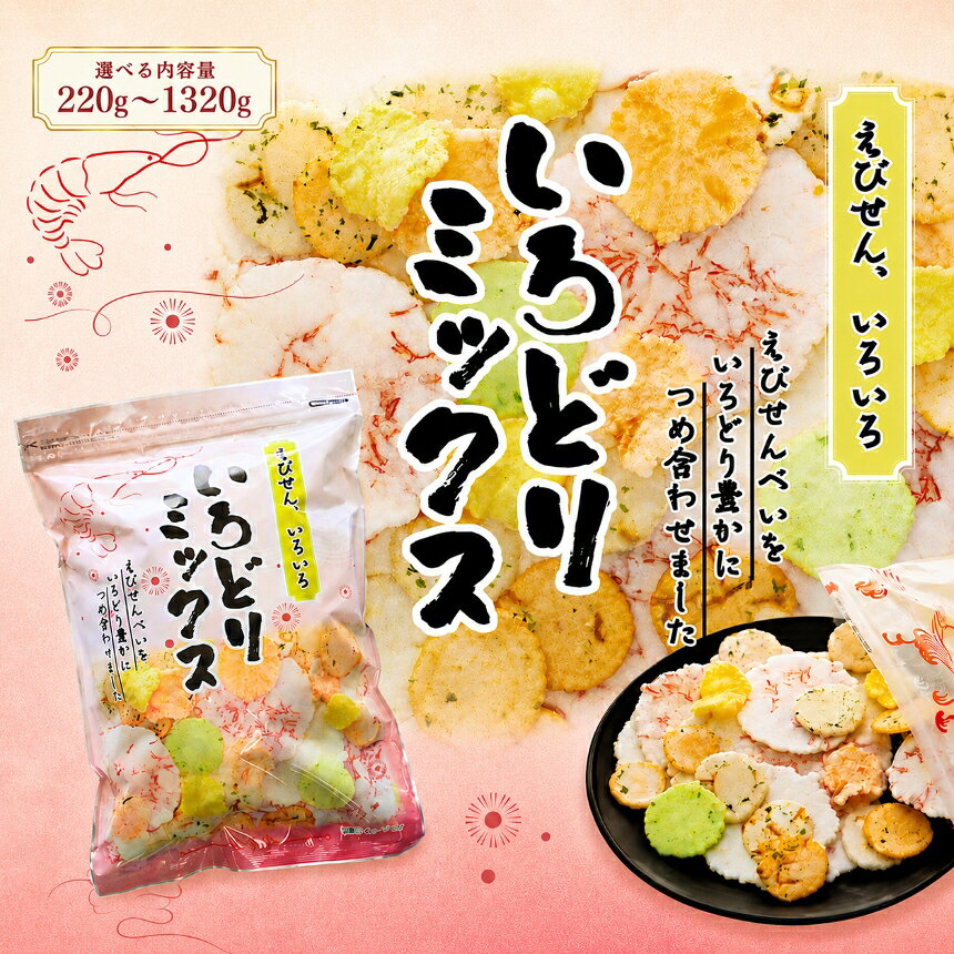 【ふるさと納税】 えびせん いろどり ミックス 220g ( 1袋 ) ～ 1320g 大容量 ( 6袋 ) | 詰め合わせ 小分け 家庭用 便利 おやつ セット えびせんべい エビ 豊半のえびせんべい 海老せんべい 愛知県 美浜町 おすすめ 【選べる内容量】 ※北海道・沖縄・離島への配送不可