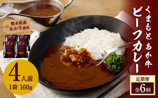 【6ヶ月定期便】熊本県産あか牛使用 くまもとあか牛 ビーフカレー 4人前 計640g(160g×4袋)