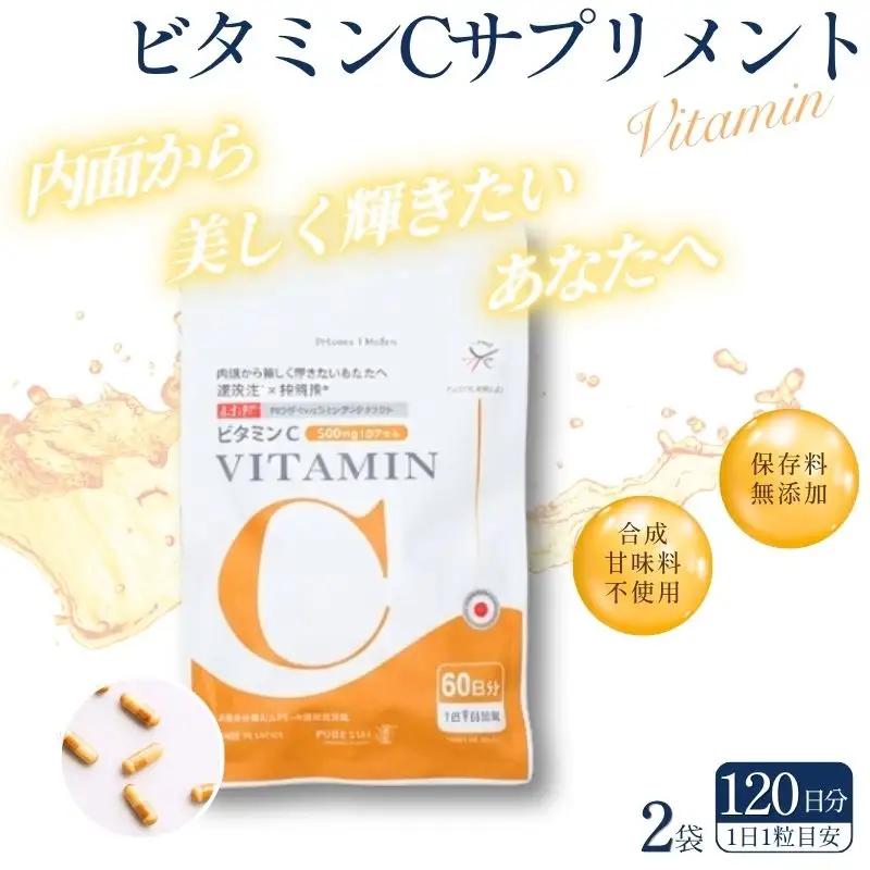 ビタミンCサプリメント120日分（60日分×2袋） 甘味料不使用 保存料無添加 ／ ビタミンC 美容 カプセル 健康 健康食品 サプリ サプリメント 吸収率 濃縮【cgiy0007A】
