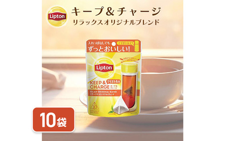 リプトン　キープ＆チャージ　リラックス　オリジナルブレンド　TB　10袋　飲料 紅茶 ティー オリジナル タンブラー 長時間 キープ