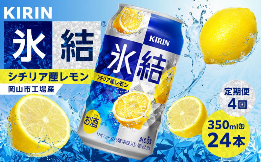 
            定期便 4回 キリン 氷結(R) シチリア産 レモン ＜岡山市工場産＞ 350ml 缶 × 24本 お酒 チューハイ 飲料 飲み会 宅飲み 家飲み 宴会 ケース ギフト
          