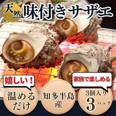 ふるさと納税 南知多町 BBQにも最適!知多半島産天然サザエのつぼ焼き|本格だし香る【味付き】(加熱済・温めるだけ)岬だより