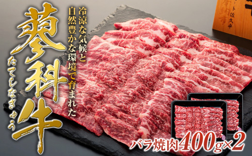 
蓼科牛バラ焼肉400g×２
