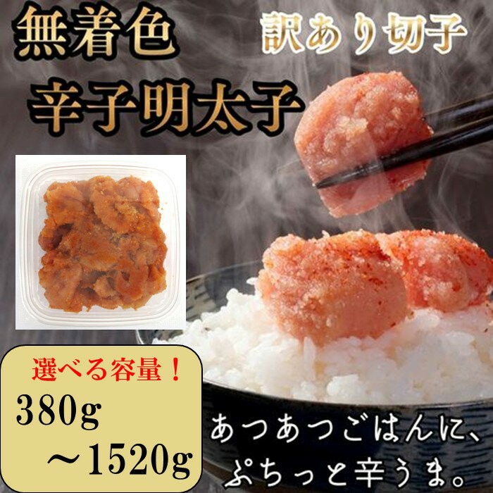 【ふるさと納税】訳あり！辛子明太子無着色．切子（選べる：380g〜1520g）【辛子明太子】
