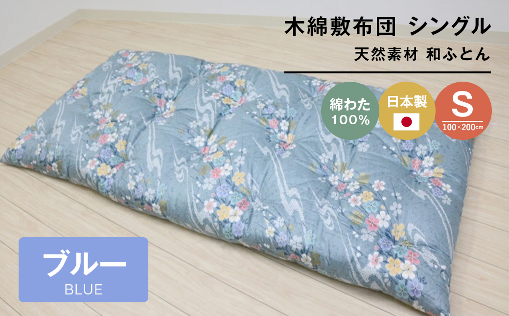 木綿敷布団 シングル 和式 和ふとん 綿わた100％ 手づくり 6.0kg 124B