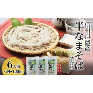 信州戸隠産半なまそば詰合せ　６人前　つゆ・七味付 | そば 蕎麦 麺