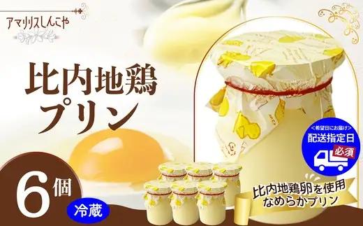 比内地鶏プリン 6個　35P5611【 しんこや】