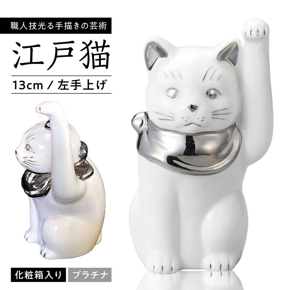 【ふるさと納税】【瀬戸焼】江戸猫 4寸手長 ホワイト プラチナ 左手上げ 13cm 化粧箱入り【スズカ】 / 招き猫 インテリア 雑貨 置き物 開運 / 瀬戸市 [BBDJ004]