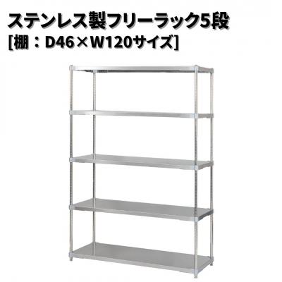 ふるさと納税 三条市 ステンレス製フリーラック5段 [棚:46×120サイズ] シルバー PROFACE【532S001】