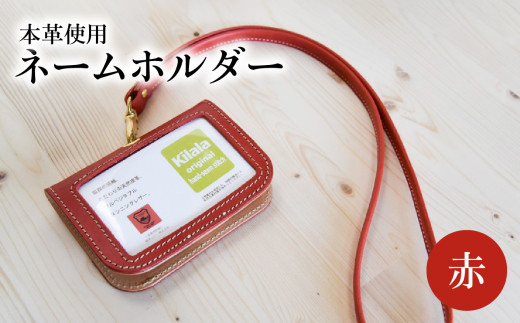 ネームホルダー（赤） 雑貨 小物 革 本革 ポケット 名刺 カード 赤 便利 レザー T02059-2