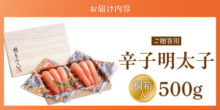 ご贈答用「辛子明太子」500g（桐箱入り）_ご贈答用 辛子明太子 桐箱 入り 内容量 500g 明太子 素材 こだわり 厳選 原卵 自慢 タレ 寝かせる 熟成 魚介類 海鮮 魚卵 冷蔵 おかず ごはん