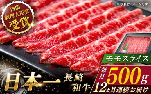 【全12回定期便】長崎和牛 モモスライス 総計6.0kg （約500g/回）【ながさき西海農業協同組合】 [QAK044] 牛肉 赤身 スライス しゃぶしゃぶ 22万8千円 228000円